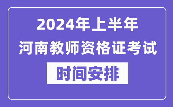 2024年上半年河南教师资格证考试时间安排表